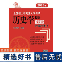 2025年全国硕士研究生入学考试历史学基础●论述题(中国史分册)(14年,上、下两册,双色印刷,修订率达20%)