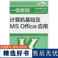 全国计算机等级考试一级教程--计算机基础及MS Office应用