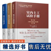 室内土工试验手册第3版全3卷 土的分类和击实试验+渗透 剪切和压缩试验+有效应力试验 室内土工试验手册中英文对照中国建筑