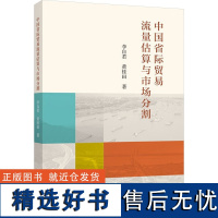 中国省际贸易流量估算与市场分割 李自若,黄桂田 著 国内贸易经济经管、励志 正版图书籍 上海人民出版社