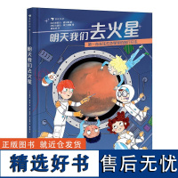 明天我们去火星 火星探索之旅 航天火箭科学科普 后浪童书