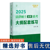 [正版] 2025版法律硕士(法学)联考大纲配套练习 白文桥 中国人民大学出版社 9787300325859