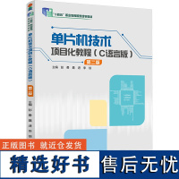 [新华]单片机技术项目化教程(C语言版) 第二版 正版书籍 店 中国轻工业出版社