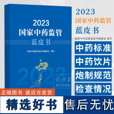 2023国家中药监管蓝皮书 国家中药监管蓝皮书编委会 编写 中国医药科技出版社 9787521447743