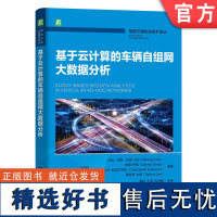 预售 基于云计算的车辆自组网大数据分析 拉姆·辛格·拉奥 智能交通环境 地域群播路由协议 基于拓扑结构路由 机械工业