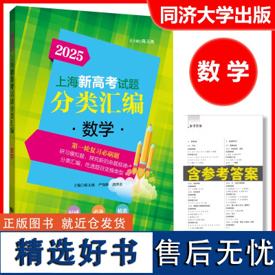 2025年版上海新高考试题分类汇编 数学 一模专项突破训练 高中数学复习辅导书化学一模卷同济大学专题训练 上海高考一模卷