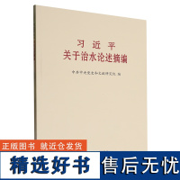 [正版]习近平关于治水论述摘编 普及本 中央文献出版社 9787507350531