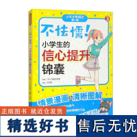 不怯懦 小学生的信心提升锦囊 通过语言和行为 培养自信心的方法 帮助父母教会孩子如何战胜心中的胆怯 克服自卑感 正确看待