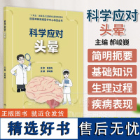 国家神经疾病医学中心科普丛书 科学应对头晕 认识头晕 老年人头晕有什么特点 头晕会遗传吗 编郝峻巍97871173671