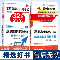 4册系统架构设计师考试备考一本通+系统架构设计师真题精析与模拟试卷+系统架构设计师考试32小时通关+软考论文高分特训与范