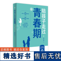 陪孩子走过青春期 青春期孩子家长经常遇到的叛逆 冲突 厌学等常见问题 青春期孩子家长需要掌握的教育方法 家庭教育工作指导