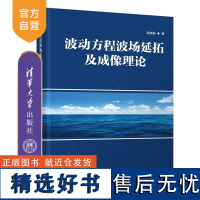 [正版新书]波动方程波场延拓及成像理论 尤加春 清华大学出版社 双程波方程 深度偏移理论