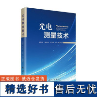 光电测量技术 颜树华 朱凌晓等国防工业出版社9787118134186正版书籍