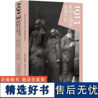 [新华]1913 世纪之夏的浪荡子们 (德)弗洛里安·伊利斯著 正版书籍小说书 店 译林出版社