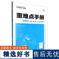 [正版]重难点手册.高中化学必修第二册RJ浙江专用 第2版 华中师范大学出版社 9787576906714