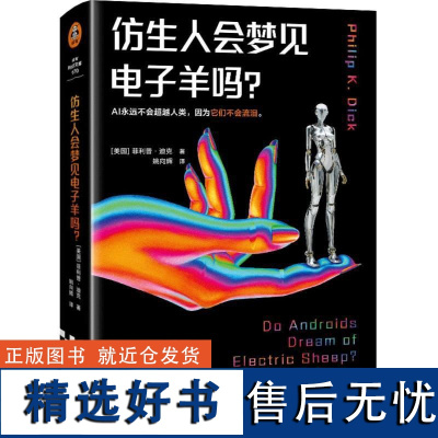 仿生人会梦见电子羊吗? 精装版《银翼杀手》系列原著 菲利普·迪克 赛博朋克开山之作 收录万字演讲稿 读客正版图书