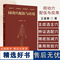 同功穴配伍与应用 王富春 著 主症选主穴 辨证选配穴 随症加减穴 善用效验穴 人民卫生出版社 9787117368919