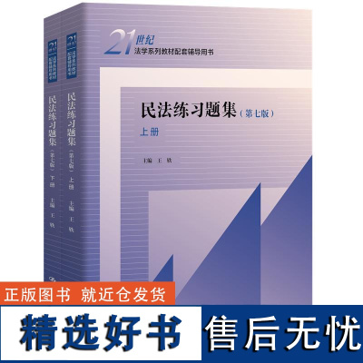 人大社自营 民法练习题集(第七版)(上下册)(21世纪法学系列教材配套辅导用书)王轶/中国人民大学出版社