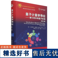 量子计量学导论 修订的SI和量子标准 第2版 基于自然常数的新SI发展过程 纳米结构中电导和热导量子化研究进展 卫星导