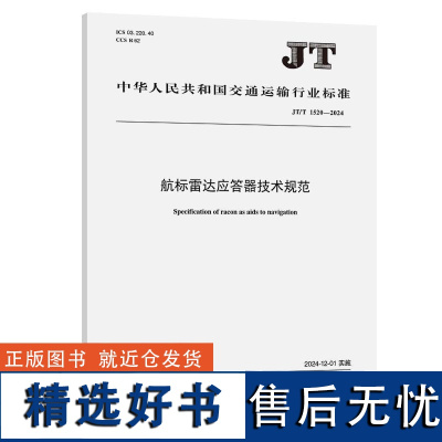 航标雷达应答器技术规范(JT/T 1520—2024) 交科院 人民交通出版社151144675正版书籍