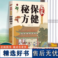 皇家宫廷中的保健秘方 养生保健秘方养生保健大全食疗偏方秘方大全小偏方老偏方中医养生保健医学书籍常见症常见病的外治方法