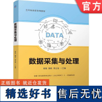 正版 数据采集与处理 薛磊 魏辉 周生强 9787111765264 机械工业出版社 教材