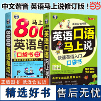 英语口语马上说+马上说8000英语单词(修订版全2册) 英语入门口袋书 谐音口语马上说 会中文就会说英文