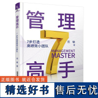 管理高手——7步打造高绩效小团队 范敏中国铁道出版社9787113311056正版书籍