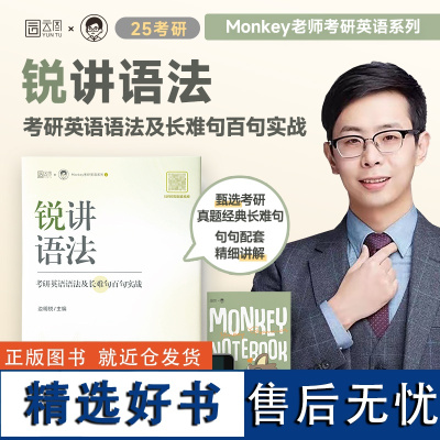 2025考研英语边明锐Monkey 锐讲语法:考研英语语法及长难句百句实战 搭锐记词汇