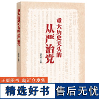 重大历史关头的从严治党