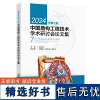 2024年第七届中国盾构工程技术学术研讨会论文集 袁大军 人民交通出版社9787114197826正版书籍