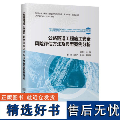 公路隧道工程施工安全风险评估方法及典型案例分析 吴顺川 人民交通出版社9787114197512正版书籍