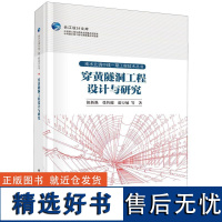 穿黄隧洞工程设计与研究钮新强科学出版社9787030779106正版书籍