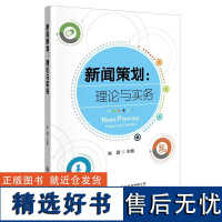 新闻策划:理论与实务 无 人民交通出版社9787114173073正版书籍