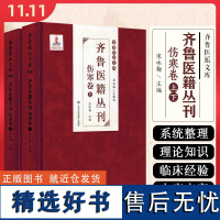 齐鲁医籍丛刊/伤寒卷(上下卷) 山东科学技术出版社9787572316111