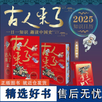 [赠人物贴纸]日历2025年新款 古人来了知识日历 每天一个历史小知识串联千年历史脉络 正版 硬壳精装+飞机盒 中国民主