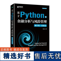 基于Python的金融分析与风险管理(畅享版)基础卷 Python金融大数据分析金融数据科学计算机书籍