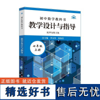 2024秋初中数学科书教学设计与指导 七年级 上册 教师教学教参 课堂教案详案 名师经典课堂教学用书 华东师范大学出版社