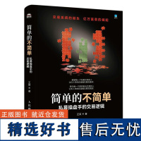 简单的不简单 私募 盘手的交易逻辑 王笑著 股票商战小说 有同名电子书 金融故事学选股量化交易判断买卖点 把握大盘周期