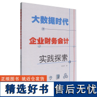 [正版]大数据时代企业财务会计实践探索 易国承 广州暨南大学出版社 9787566839923