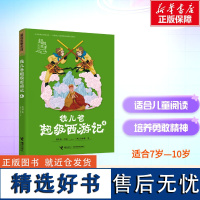 新华]钱儿爸超级西游记 4 超级故事系列黑神话:悟空游戏经典原著儿童文学小学生一二三四五六年级课外书阅读接力出版社正版