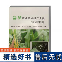 基层农业技术推广人员培训手册 农业技术推广概论 农业技术推广在农业发展中的作用 推广模式 未来发展趋势 作物栽培技术参考