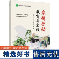 [新华]农耕劳动教育与实践 正版书籍 店 中国轻工业出版社