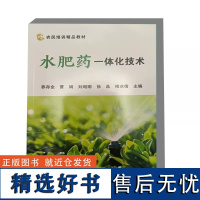 水肥药一体化技术 水肥药一体化概念 发展 实施效果 水肥药一体化的设备安装与调试 系统及规划设计 灌溉系统的硬件选型与设