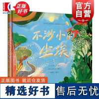 不渺小的尘埃 美吉兰尼霍夫曼上海译文出版社阿根廷欧亨尼娅梅略绘欧美亲子共读图画书自然科普幼小衔接