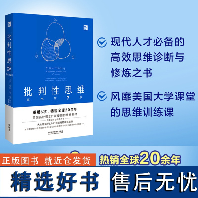 批判性思维:原书第7版(中文版) 外研社 美国高校课堂广泛使用的经典教材 大众逻辑学从入门到提高的趣味读物 正版书籍