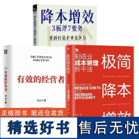 [全3册]有效的经营者+ 简降本增效:制造业成本管理新干法+降本增效3板斧7要务-重新打造企业竞争力 企业管理人力资源管