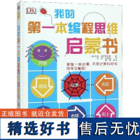 国开童媒 DK我的第一本编程思维启蒙书 [英]奇奇·普罗特斯曼 中央广播电视大学出版社