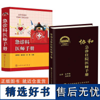 [全2册]急诊科医师手册+协和急诊住院医师手册刘业成主编急诊症状消化系统疾病神经系统疾病急诊