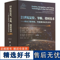 21世纪定位、导航、授时技术(上册) [美]Y.T.杰德·莫顿等国防工业出版社9787118132403正版书籍